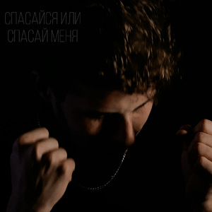 Спасайся или спасай меня