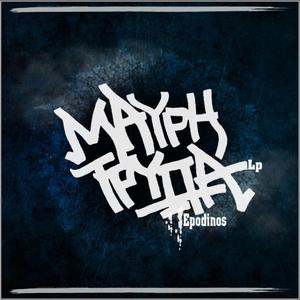 Επώδυνος - Γαμώ Την Φάση Σας