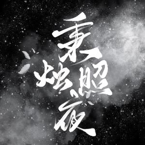 秉烛照夜（翻自 国风堂）