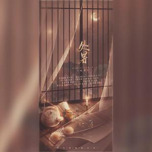 处暑（翻自 王梓钰）