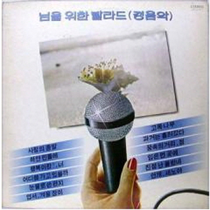 임은 먼곳에(연주곡)