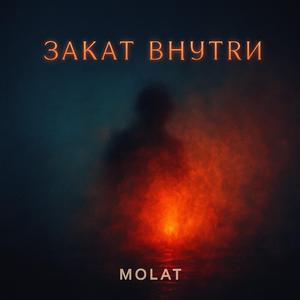 Закат внутри