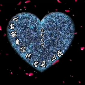 心若能自控何苦要心痛