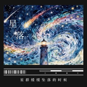 星群缓缓坠落的时候