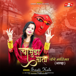 Chamunda Mata Ki Mahima (Aalha)