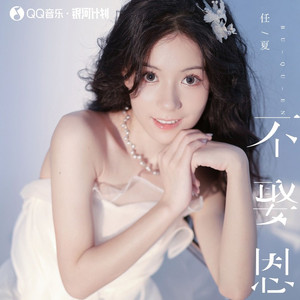 不娶恩 (DJEva版)