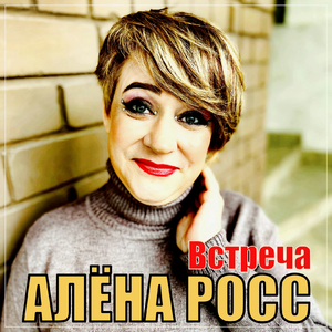 Встреча