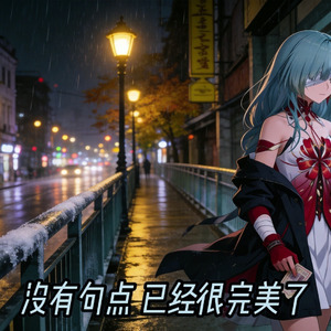 我们(弗洛洛翻唱)