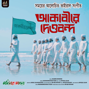 আকাবীরে দেওবন্দ