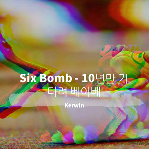 Six Bomb - 10년만 기다려 베이베 （Kerwin remix）
