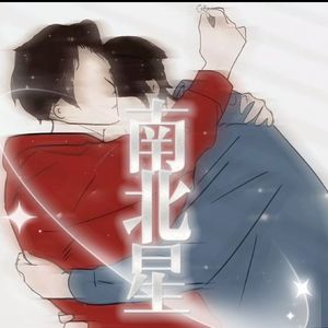 南北星（南北同人曲）