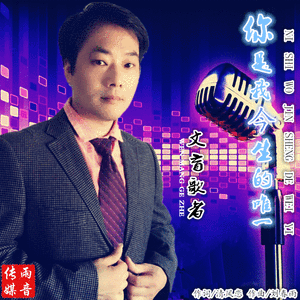 你是我今生的唯-