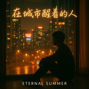 在城市醒着的人