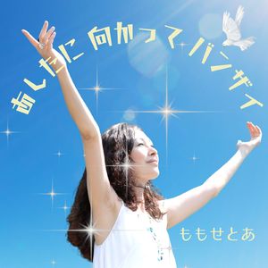 あしたに向かってバンザイ