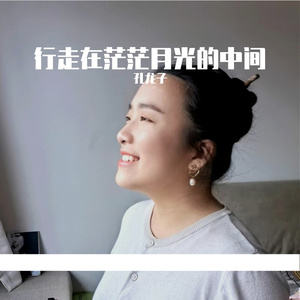 行走在茫茫月光的中间