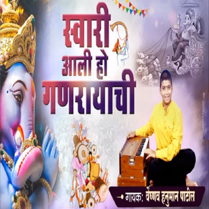Swari Aali Ho Ganarayachi