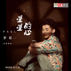 星星的心 (伴奏)