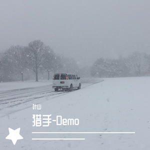 猎手（Demo）