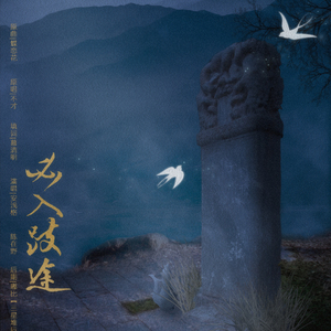 必入歧途（Cover 不才）