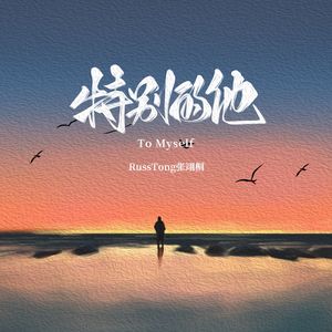 特别的他 (To Myself) (伴奏)