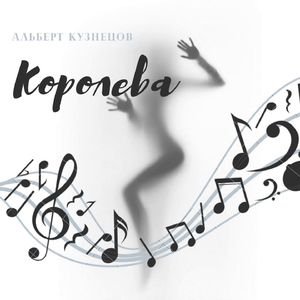 Королева