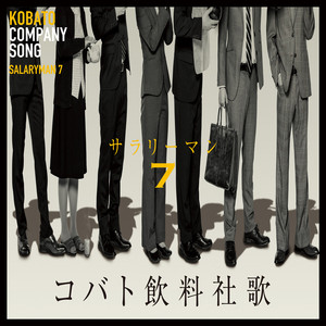コバト飲料社歌