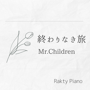 終わりなき旅 (Piano Cover)