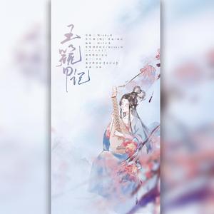 玉簪记Remix（翻自 黄诗扶）