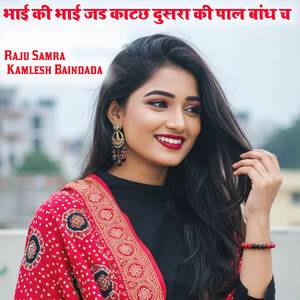 भाई की भाई जड काटछ दुसरा की पाल बांध च