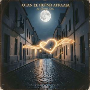 ΟΤΑΝ ΣΕ ΠΕΡΝΩ ΑΓΚΑΛΙΑ