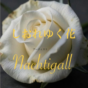 しおれゆく花 (Remix)