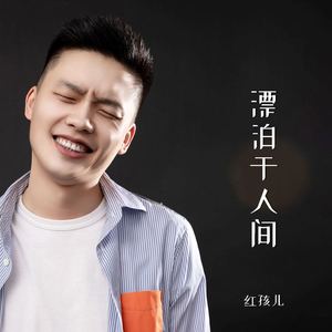 漂泊于人间 (伴奏)