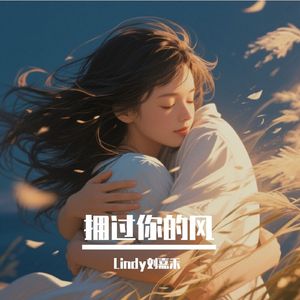 拥过你的风【女版】