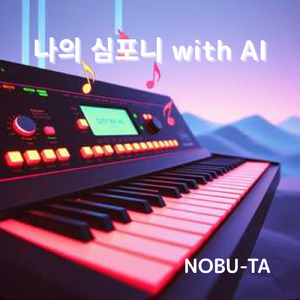 나의 심포니 with AI