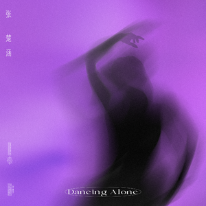 一个人的双人舞
