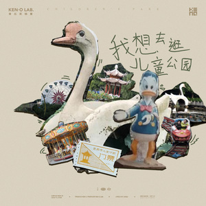 我想去逛儿童公园（Prod.Lv9）