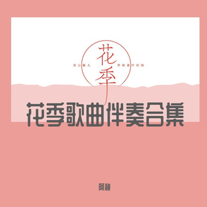 拥抱夏日的梦 伴奏