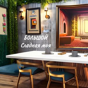 Сладкая моя