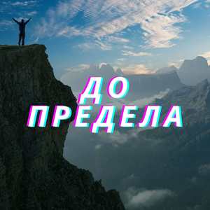 До предела