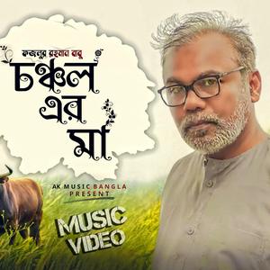 চঞ্চল এর মা | Fazlur Rahman Babu | Bangla New Song