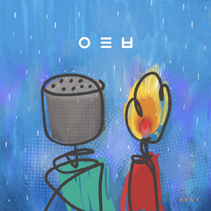 너의 모습 그대로