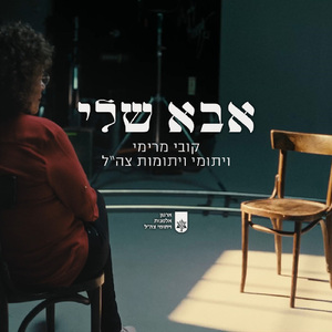 אבא שלי - עם ארגון אלמנות ויתומי צה"ל
