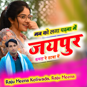 मन को लगा पढ़बा में जयपुर कमरा पे डटबा में