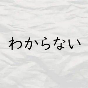 わからない