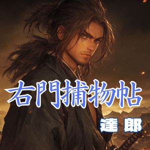 右門捕物帖　upbeat pop rock 達郎