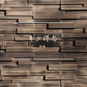 你说的永远成泡影