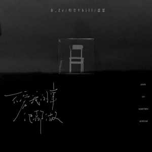 她都做（不爱我的事她都做）