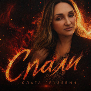 Спали