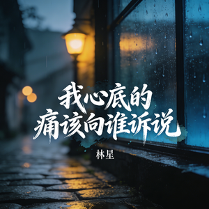 我心底的痛该向谁诉说