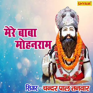 Mere Baba Mohanram Aaj Meri Bigdi Baat Banajaiye